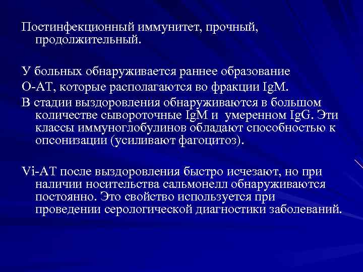 Постинфекционный иммунитет, прочный, продолжительный. У больных обнаруживается раннее образование О-АТ, которые располагаются во фракции