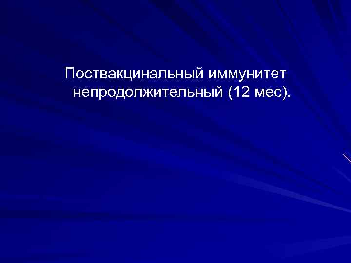 Поствакцинальный иммунитет непродолжительный (12 мес). 