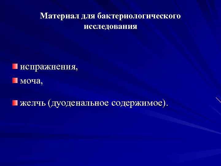 Материал для бактериологического исследования испражнения, моча, желчь (дуоденальное содержимое). 