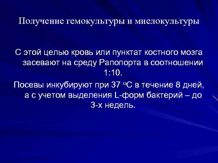 Получение гемокультуры и миелокультуры С этой целью кровь или пунктат костного мозга засевают на