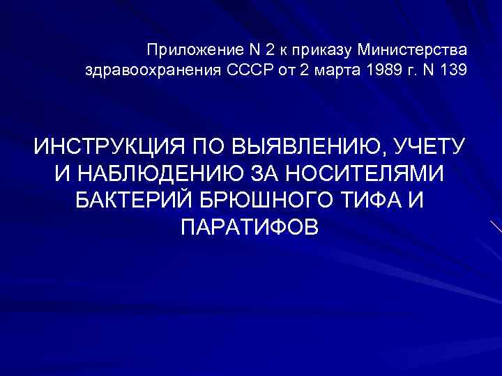 Приложение N 2 к приказу Министерства здравоохранения СССР от 2 марта 1989 г. N