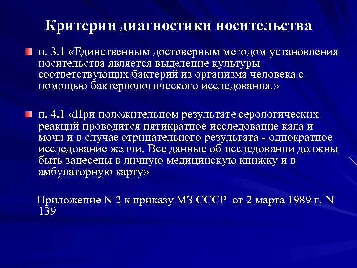 Критерии диагностики носительства п. 3. 1 «Единственным достоверным методом установления носительства является выделение культуры