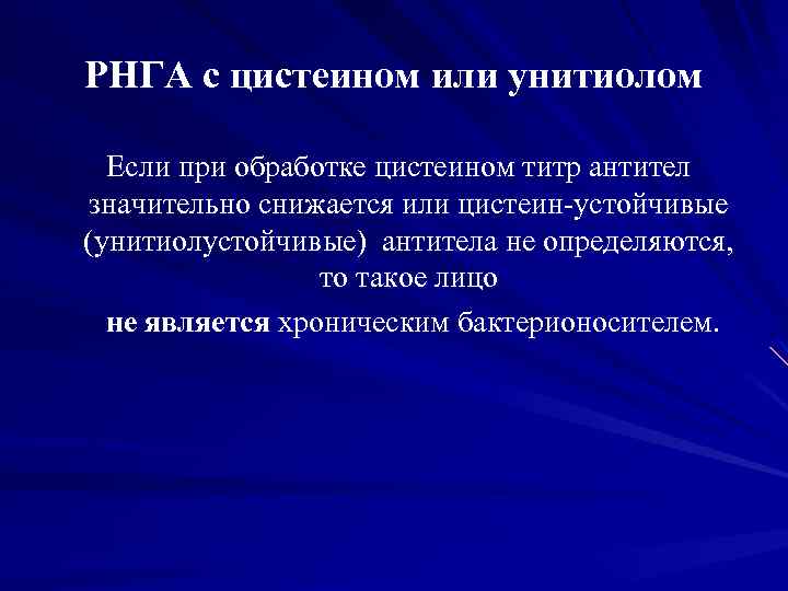 РНГА с цистеином или унитиолом Если при обработке цистеином титр антител значительно снижается или