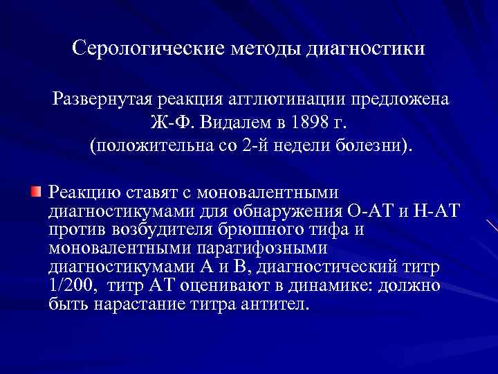 Серологические методы диагностики Развернутая реакция агглютинации предложена Ж-Ф. Видалем в 1898 г. (положительна со