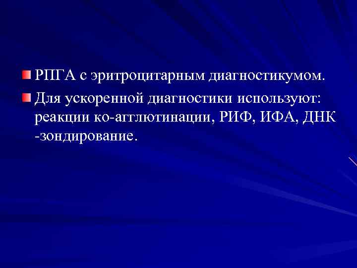 РПГА с эритроцитарным диагностикумом. Для ускоренной диагностики используют: реакции ко-агглютинации, РИФ, ИФА, ДНК -зондирование.