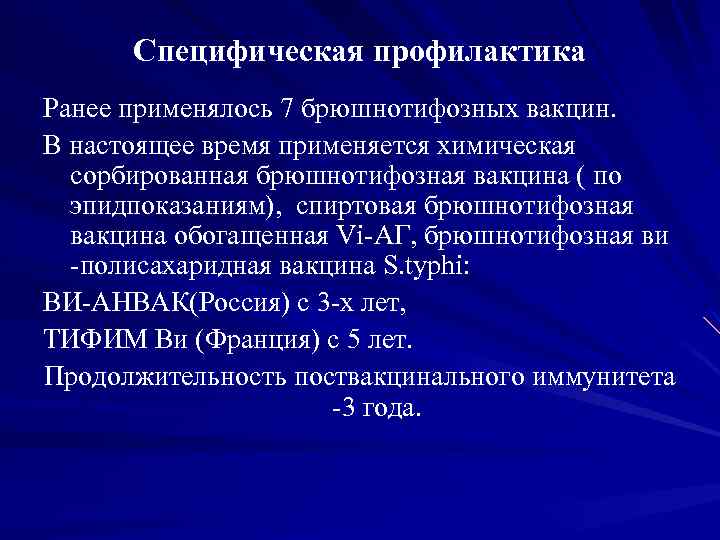 Специфическая профилактика Ранее применялось 7 брюшнотифозных вакцин. В настоящее время применяется химическая сорбированная брюшнотифозная