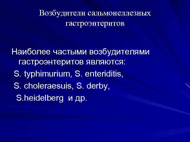 Возбудители сальмонеллезных гастроэнтеритов Наиболее частыми возбудителями гастроэнтеритов являются: S. typhimurium, S. enteriditis, S. choleraesuis,