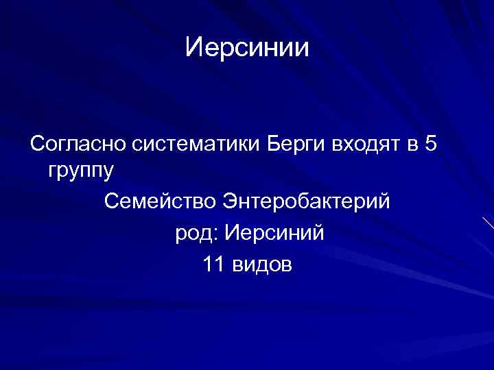 Иерсинии Согласно систематики Берги входят в 5 группу Семейство Энтеробактерий род: Иерсиний 11 видов