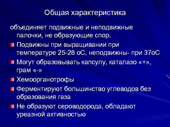 Общая характеристика объединяет подвижные и неподвижные палочки, не образующие спор. Подвижны при выращивании при