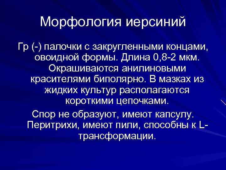 Морфология иерсиний Гр (-) палочки с закругленными концами, овоидной формы. Длина 0, 8 -2