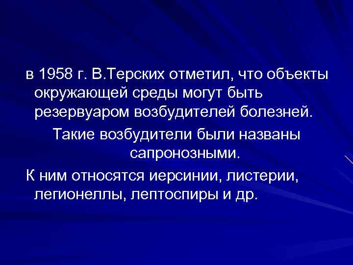 в 1958 г. В. Терских отметил, что объекты окружающей среды могут быть резервуаром возбудителей