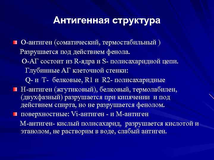 Антигенная структура О-антиген (соматический, термостабильный ) Разрушается под действием фенола. О-АГ состоит из R-ядра