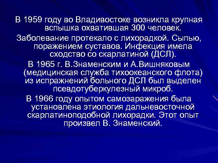 В 1959 году во Владивостоке возникла крупная вспышка охватившая 300 человек. Заболевание протекало с