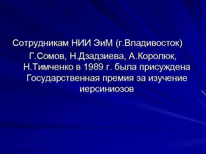 Сотрудникам НИИ Эи. М (г. Владивосток) Г. Сомов, Н. Дзадзиева, А. Королюк, Н. Тимченко