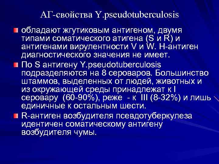 АГ-свойства Y. pseudotuberculosis обладают жгутиковым антигеном, двумя типами соматического атигена (S и R) и