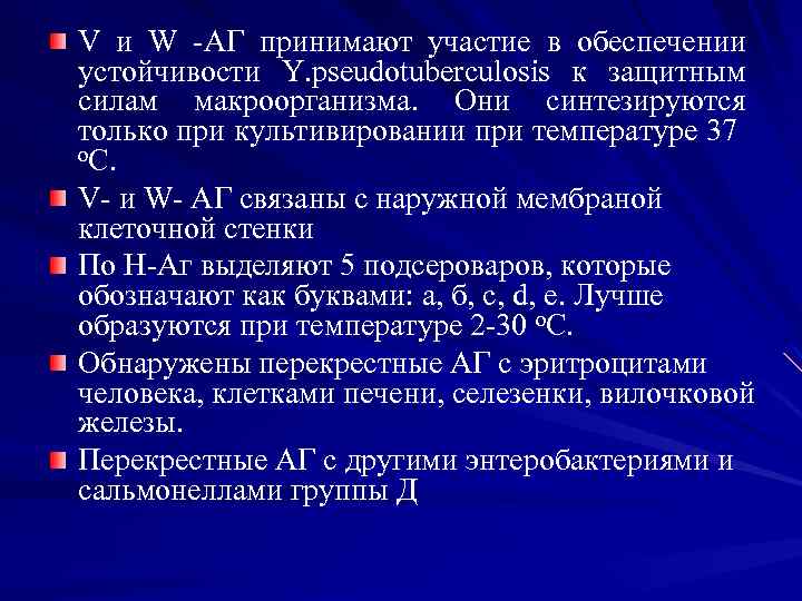 V и W -АГ принимают участие в обеспечении устойчивости Y. pseudotuberculosis к защитным силам