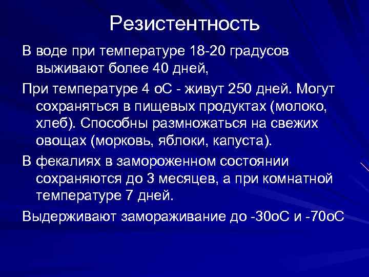 Резистентность В воде при температуре 18 -20 градусов выживают более 40 дней, При температуре