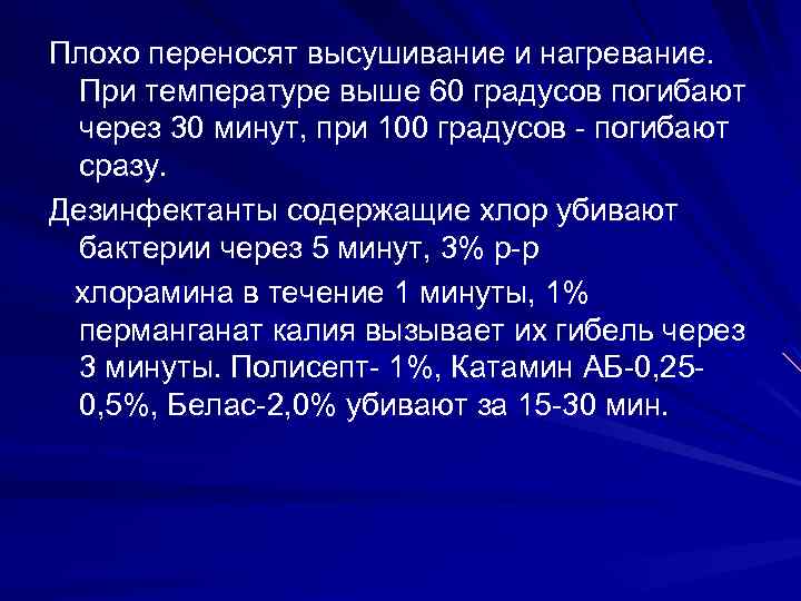 Плохо переносят высушивание и нагревание. При температуре выше 60 градусов погибают через 30 минут,