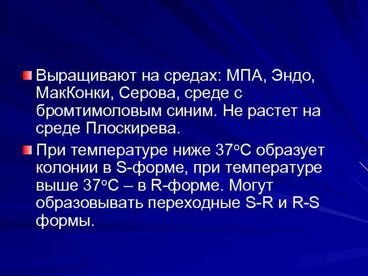 Выращивают на средах: МПА, Эндо, Мак. Конки, Серова, среде с бромтимоловым синим. Не растет