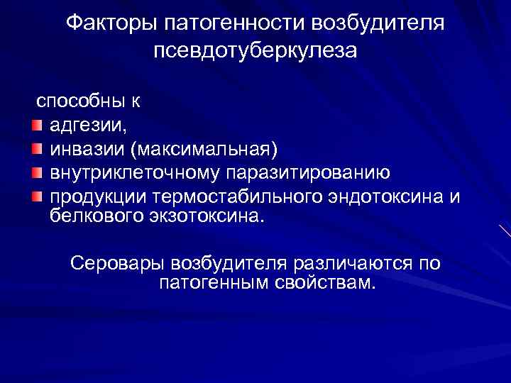 Факторы патогенности возбудителя псевдотуберкулеза способны к адгезии, инвазии (максимальная) внутриклеточному паразитированию продукции термостабильного эндотоксина