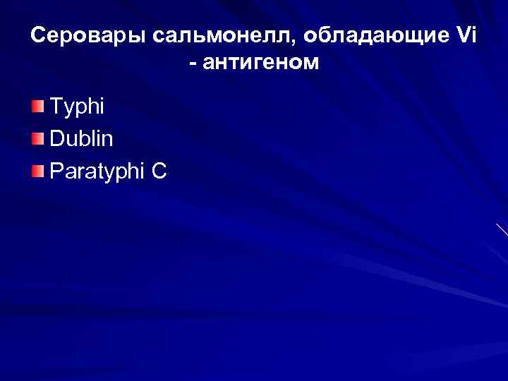 Серовары сальмонелл, обладающие Vi - антигеном Typhi Dublin Paratyphi C 