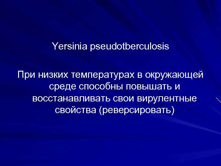 Yersinia pseudotberculosis При низких температурах в окружающей среде способны повышать и восстанавливать свои вирулентные