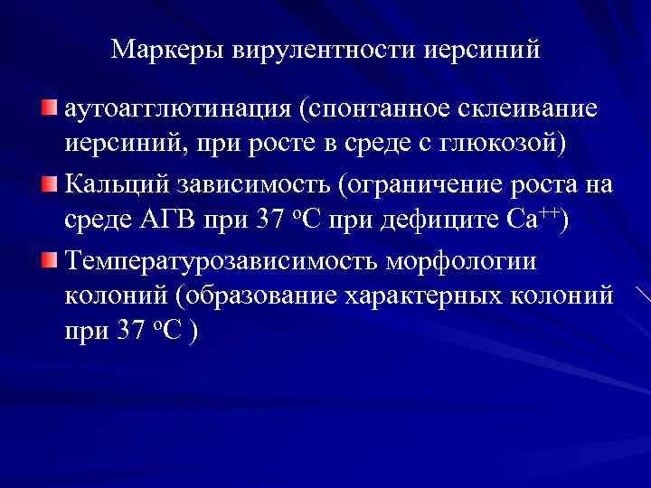 Маркеры вирулентности иерсиний аутоагглютинация (спонтанное склеивание иерсиний, при росте в среде с глюкозой) Кальций