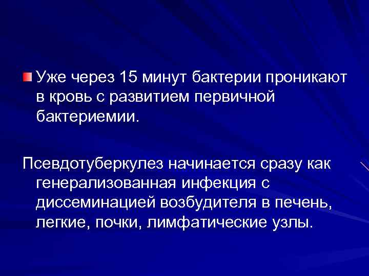 Уже через 15 минут бактерии проникают в кровь с развитием первичной бактериемии. Псевдотуберкулез начинается