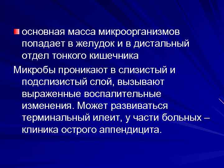 основная масса микроорганизмов попадает в желудок и в дистальный отдел тонкого кишечника Микробы проникают