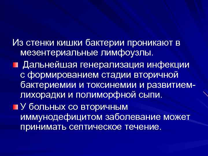 Из стенки кишки бактерии проникают в мезентериальные лимфоузлы. Дальнейшая генерализация инфекции с формированием стадии