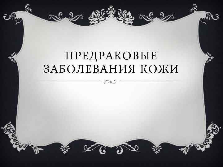 ПРЕДРАКОВЫЕ ЗАБОЛЕВАНИЯ КОЖИ 