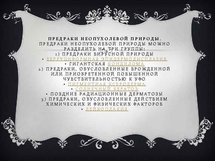 ПРЕДРАКИ НЕОПУХОЛЕВОЙ ПРИРОДЫ МОЖНО РАЗДЕЛИТЬ НА ТРИ ГРУППЫ: 1) ПРЕДРАКИ ВИРУСНОЙ ПРИРОДЫ • ВЕРРУЦИФОРМНАЯ