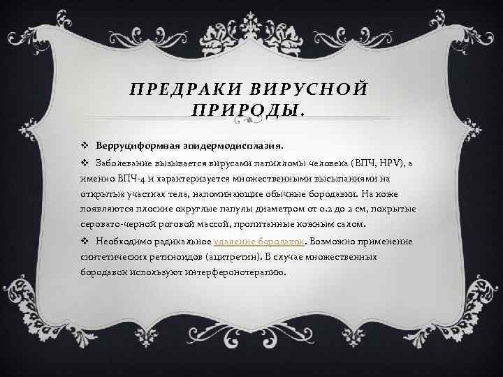 ПРЕДРАКИ ВИРУСНОЙ ПРИРОДЫ. v Верруциформная эпидермодисплазия. v Заболевание вызывается вирусами папилломы человека (ВПЧ, HPV),