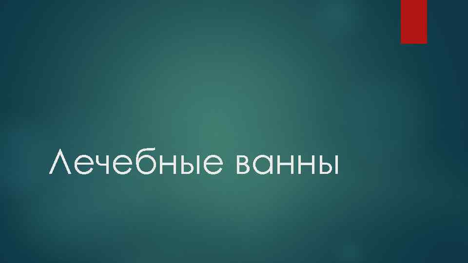 Лечебные ванны 