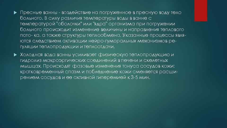  Пресные ванны воздействие на погруженное в пресную воду тело больного. В силу различия