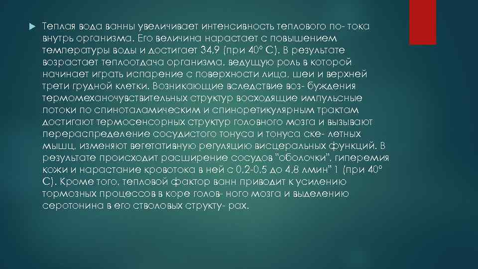  Теплая вода ванны увеличивает интенсивность теплового по тока внутрь организма. Его величина нарастает