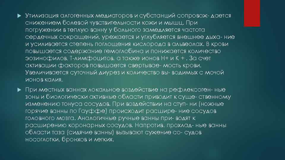  Утилизация алгогенных медиаторов и субстанций сопровож дается снижением болевой чувствительности кожи и мышц.