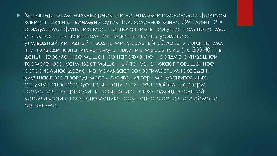  Характер гормональных реакций на тепловой и холодовой факторы зависит также от времени суток.