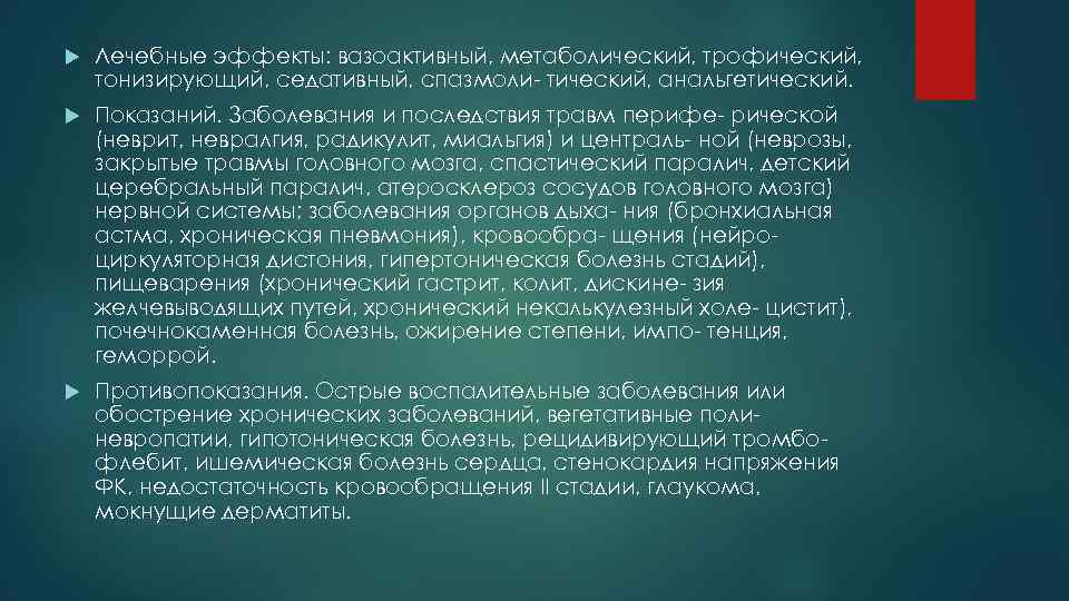  Лечебные эффекты: вазоактивный, метаболический, трофический, тонизирующий, седативный, спазмоли тический, анальгетический. Показаний. Заболевания и