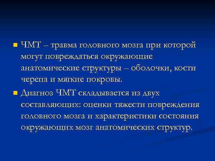 ЧМТ – травма головного мозга при которой могут повреждаться окружающие анатомические структуры – оболочки,