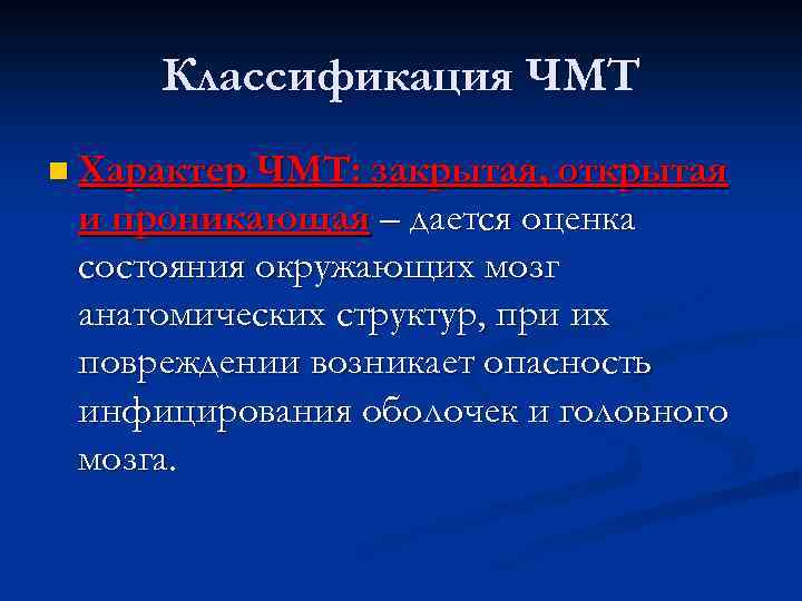 Классификация ЧМТ n Характер ЧМТ: закрытая, открытая и проникающая – дается оценка состояния окружающих