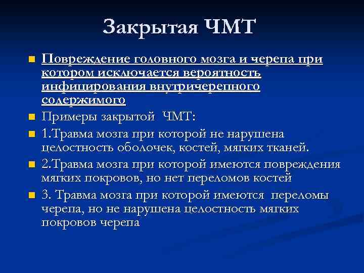 Закрытая ЧМТ n n n Повреждение головного мозга и черепа при котором исключается вероятность