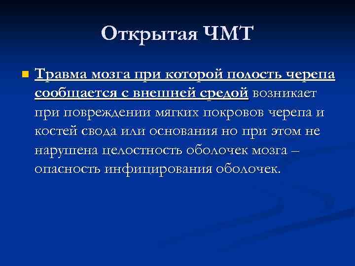 Открытая ЧМТ n Травма мозга при которой полость черепа сообщается с внешней средой возникает