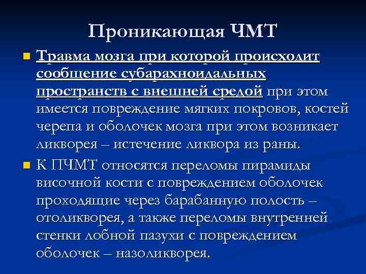 Проникающая ЧМТ Травма мозга при которой происходит сообщение субарахноидальных пространств с внешней средой при