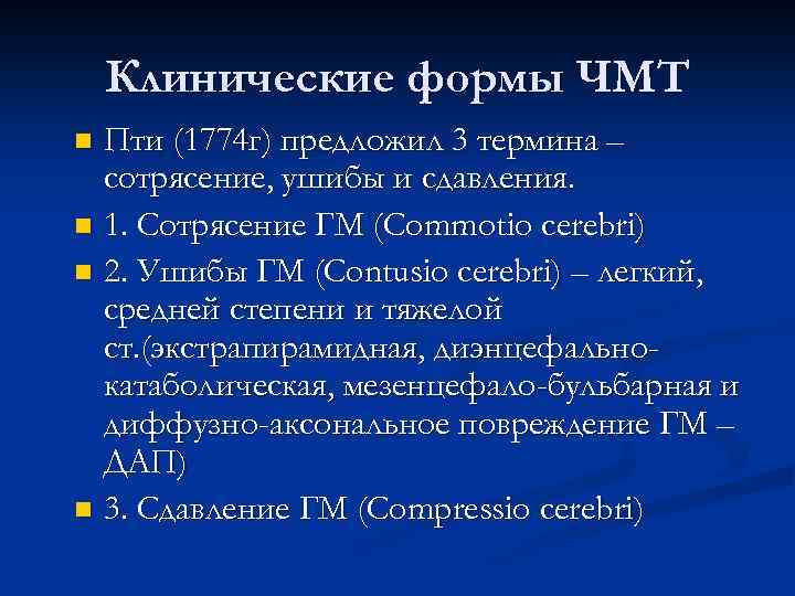 Клинические формы ЧМТ Пти (1774 г) предложил 3 термина – сотрясение, ушибы и сдавления.
