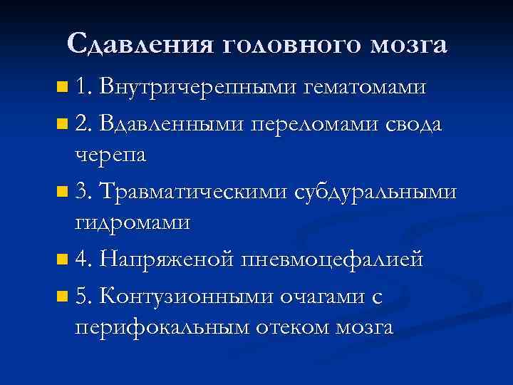 Сдавления головного мозга n 1. Внутричерепными гематомами n 2. Вдавленными переломами свода черепа n