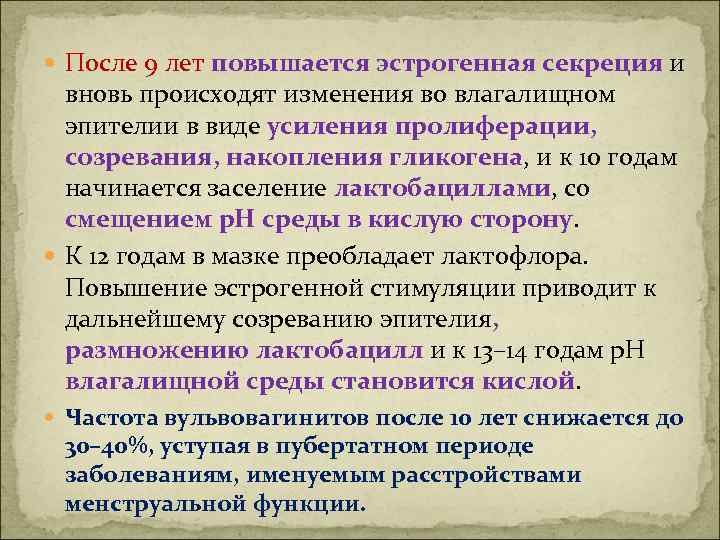  После 9 лет повышается эстрогенная секреция и вновь происходят изменения во влагалищном эпителии