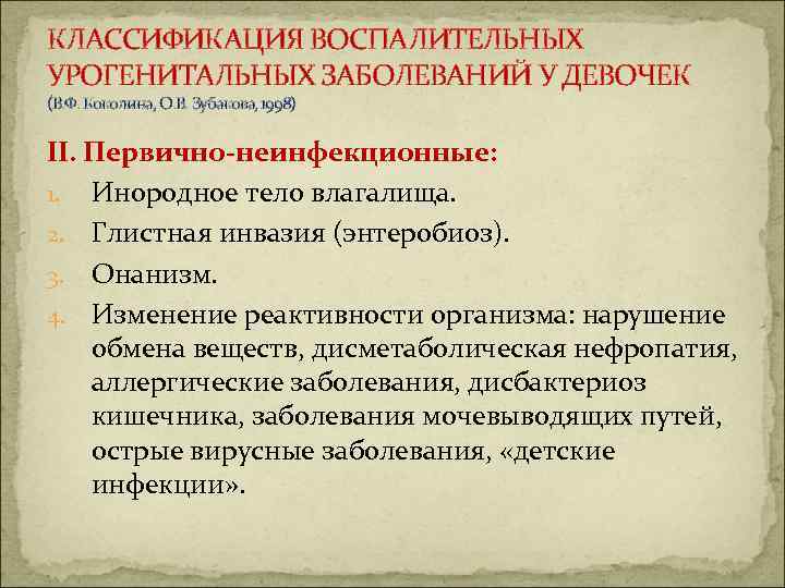 Нижние отделы мочеполового тракта. Классификация воспалительных заболеваний. Воспаление влагалища при энтеробиозе.