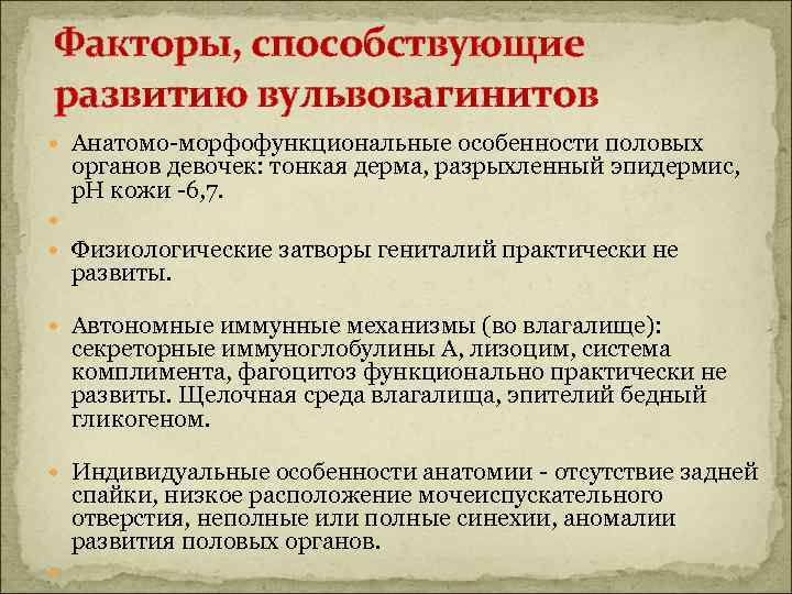 Факторы, способствующие развитию вульвовагинитов Анатомо-морфофункциональные особенности половых органов девочек: тонкая дерма, разрыхленный эпидермис, р.