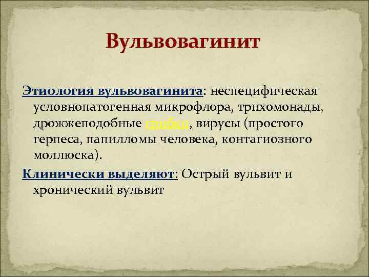  Вульвовагинит Этиология вульвовагинита: неспецифическая условнопатогенная микрофлора, трихомонады, дрожжеподобные грибки, вирусы (простого герпеса, папилломы